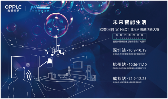 歐普炤明攜手騰訊Next Idea 科技藝術(shu)跨界定義(yi)智能